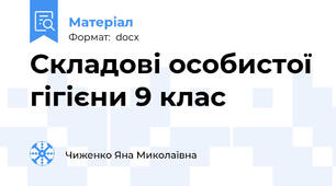 Складові особистої гігієни 9 клас