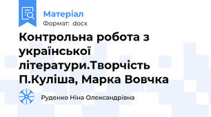 Контрольна робота з  української літератури.Творчість П.Куліша, Марка Вовчка