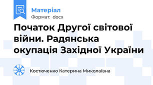Початок Другої світової війни. Радянська окупація Західної України