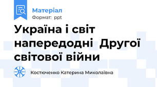 Україна і світ напередодні  Другої світової війни