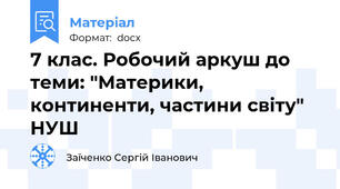 7 клас. Робочий аркуш до теми: "Материки, континенти, частини світу" НУШ