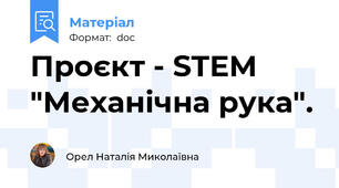 Проєкт - STEM "Механічна рука".