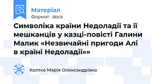 Символіка країни Недоладії та її мешканців у казці-повісті Галини Малик «Незвичайні пригоди Алі в країні Недоладії»»
