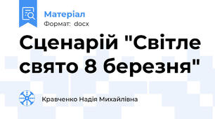 Сценарій "Світле свято 8 березня"