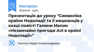 Презентація до уроку "Символіка країни Недоладії та її мешканців у казці-повісті Галини Малик «Незвичайні пригоди Алі в країні Недоладії»"