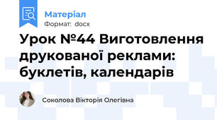Урок №44 Виготовлення друкованої реклами: буклетів, календарів