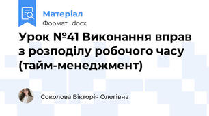Урок №41 Виконання вправ з розподілу робочого часу (тайм-менеджмент)