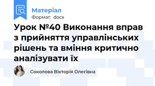 Урок №40 Виконання вправ з прийняття управлінських рішень та вміння критично аналізувати їх