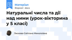 Натуральні числа та дії над ними (урок-вікторина у 5 класі)