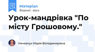 Урок-мандрівка "По місту Грошовому."