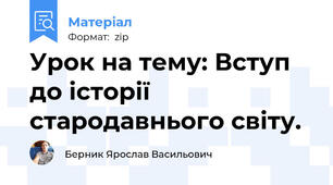 Урок на тему: Вступ до історії стародавнього світу.