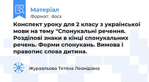 Конспект уроку для 2 класу з української мови на тему "Спонукальні речення. Розділові знаки в кінці спонукальних речень. Форми спонукань. Вимова і правопис слова дитина.