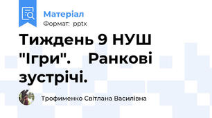 Тиждень 9 НУШ "Ігри".    Ранкові зустрічі.