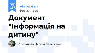 Документ "Інформація на дитину"