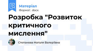 Розробка "Розвиток критичного мислення"