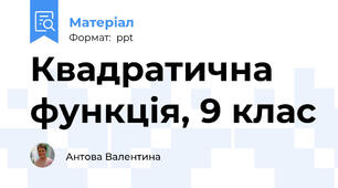 Квадратична функція, 9 клас