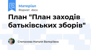 План "План заходів батьківських зборів"
