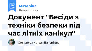 Документ "Бесіди з техніки безпеки під час літніх канікул"