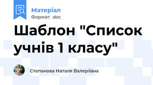 Шаблон "Список учнів 1 класу"