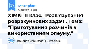 ХІМІЯ 11 клас.  Розв’язування розрахункових задач . Тема:  "Приготування розчинів з використанням олеуму."