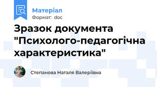 Зразок документа "Психолого-педагогічна характеристика"