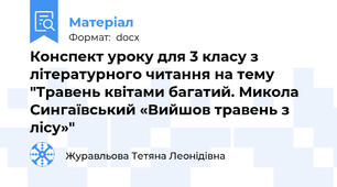 Конспект уроку для 3 класу з літературного читання на тему "Травень квітами багатий. Микола Сингаївський «Вийшов травень з лісу»"
