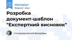 Розробка документ-шаблон "Експертний висновок"