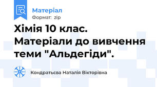 Хімія 10 клас. Матеріали до вивчення теми "Альдегіди".