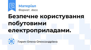 Безпечне користування побутовими електроприладами.