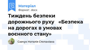 Тиждень безпеки дорожнього руху   «Безпека на дорогах в умовах воєнного стану»
