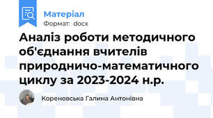 Аналіз роботи методичного об'єднання вчителів природничо-математичного циклу за 2023-2024 н.р.