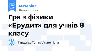 Гра з фізики «Ерудит» для учнів 8 класу