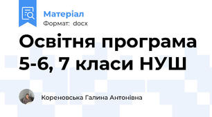 Освітня програма 5-6, 7 класи НУШ