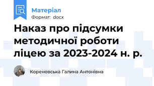Наказ про підсумки методичної роботи ліцею за 2023-2024 н. р.