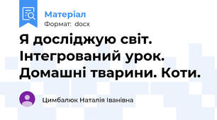 Я досліджую світ. Інтегрований урок. Домашні тварини. Коти.