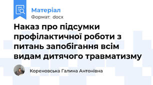 Наказ про підсумки профілактичної роботи з питань запобігання всім видам дитячого травматизму