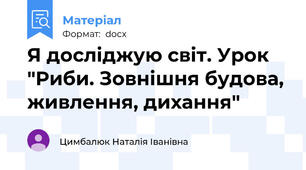 Я досліджую світ. Урок "Риби. Зовнішня будова, живлення, дихання"