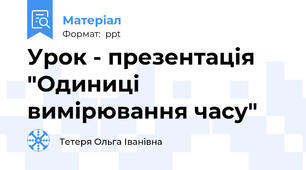 Урок - презентація "Одиниці вимірювання часу"