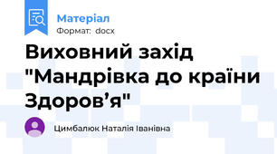 Виховний захід "Мандрівка до країни Здоров’я"