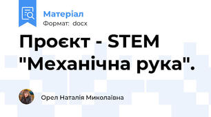 Проєкт - STEM "Механічна рука".
