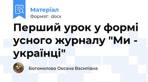 Перший урок у формі усного журналу "Ми - українці"