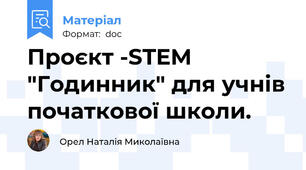 Проєкт -STEM  "Годинник" для учнів початкової школи.