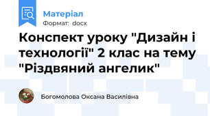 Конспект уроку "Дизайн і технології" 2 клас на тему "Різдвяний ангелик"