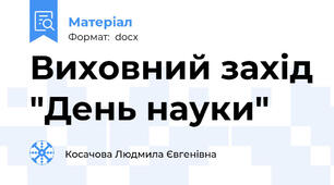 Виховний захід "День науки"