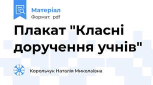 Плакат "Класні доручення учнів"
