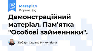 Демонстраційний матеріал. Пам’ятка "Особові займенники".