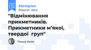 "Відмінювання прикметників.  Прикметники м’якої, твердої  груп"