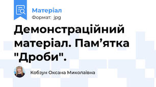 Демонстраційний матеріал. Пам’ятка "Дроби".