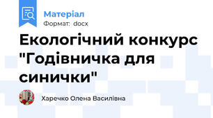 Екологічний конкурс "Годівничка для синички"