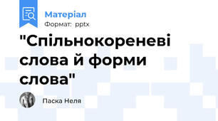 "Спільнокореневі слова й форми слова"